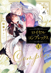 【期間限定　試し読み増量版】ロイヤル×コンプレックス【電子単行本】