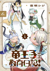 【期間限定 試し読み増量版】竜王子サマの教育日記!【電子単行本】