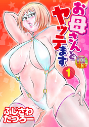 【期間限定　無料お試し版】お母さんとヤッテます 分冊版