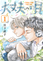 【期間限定　試し読み増量版】大丈夫の唄