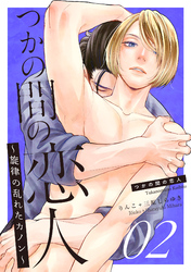 【期間限定　無料お試し版】つかの間の恋人～旋律の乱れたカノン～ story.2