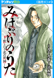 みはぶりのうた ～影という名の死神～(話売り)　#9