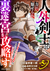 人外剣士は力に魅せられ裏迷宮を攻略す~化け物扱いされた元冒険者は、自分だけが知る迷宮で人目を気にせず無双する~【分冊版】5巻
