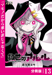 救世のアルル【分冊版】１３