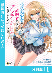 北欧美少女のクラスメイトが、婚約者になったらデレデレの甘々になってしまった件について【分冊版】