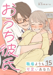 おうち彼氏 ～職場よりも可愛いあなた～【単話版】（１５）