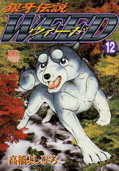 【期間限定　無料お試し版】銀牙伝説ウィード 12