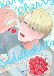 完熟チェリーの育て方【描き下ろしおまけ付き特装版】