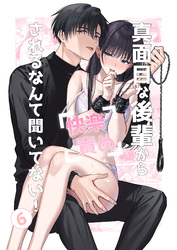 真面目な後輩から快楽責めされるなんて聞いてない！6