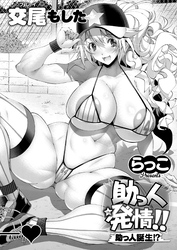 助っ人発情！！ 助っ人誕生！？