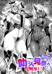 助っ人見参！！淫魔参上！！