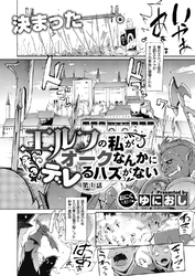 エルフの私がオークなんかにデレるハズがない