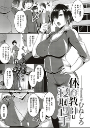 体育教師は寝取り上手