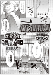 又湯流荘　浴場満喫 管理人さん