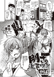 剛さのヒミツっ！