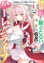 【期間限定 試し読み増量版】初期街から旅立たない勇者のハーレムライフ ~勇者さま、コンプラ的にアウトです!~