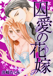 囚愛の花嫁 5話