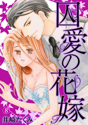 囚愛の花嫁 8話