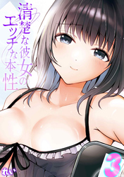 清楚な彼女のエッチな本性(3)