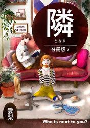 隣【分冊版】 ７
