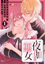 【期間限定 試し読み増量版】夜伽の悪女 ~発情体質令嬢は、夜ごと皇帝に愛される~