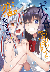 ボクはニセモノノキミに恋をする