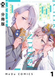 【分冊版】いちこえ、にふり、タチアオイ