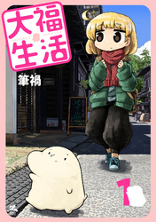 【期間限定　無料お試し版】大福生活