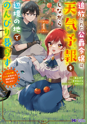 【期間限定　試し読み増量版】追放された公爵令嬢は、天気予報をしながら辺境の地でのんびり暮らす ～天気予報スキルを活かした追放生活の楽しみ方～（コミック）