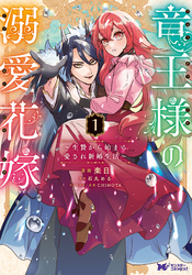 【期間限定　試し読み増量版】竜王様の溺愛花嫁～生贄から始まる愛され新婚生活～（コミック）