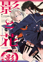 【期間限定　試し読み増量版】影と花