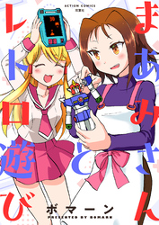 【期間限定　試し読み増量版】まあみさんとレトロ遊び