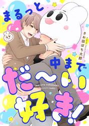 まるっと中までだ～い好き！(7)