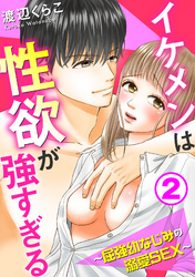 【期間限定　無料お試し版】イケメンは性欲が強すぎる～屈強幼なじみの溺愛SEX～2