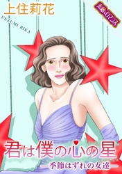 【素敵なロマンスコミック】君は僕の心の星―季節はずれの女達―
