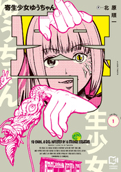 寄生少女ゆうちゃん【電子単行本】