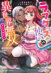 ラブグッズ使いの異世界無双アンソロジー　～快楽兵器でヒロイン堕とし～