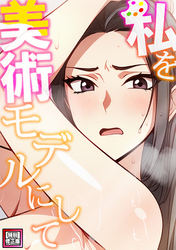 私を美術モデルにして【特別修正版】(3)