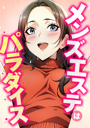 メンズエステはパラダイス(9)