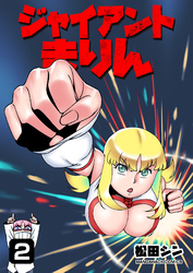 ジャイアントまりん2巻