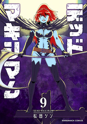 デッドマキシマム9巻