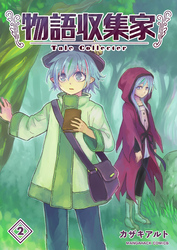 物語収集家2巻