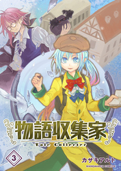 物語収集家3巻