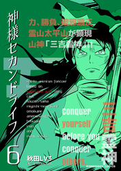 神様セカンドライフ6巻