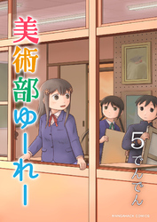 美術部ゆーれー5巻