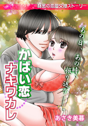 かばい恋ナキワカレ　（2）あの日、あの時、振り返り