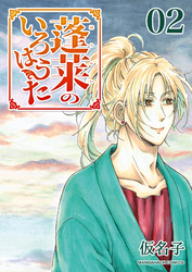 蓬莱のいろはうた2巻