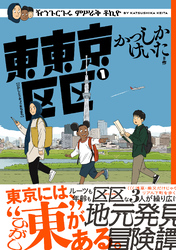 東東京区区