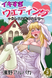 イキすぎウェディング～ドレスは汚さないで～ 第3巻