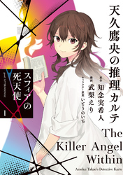 【期間限定 試し読み増量版】天久鷹央の推理カルテ スフィアの死天使